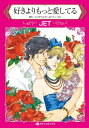 好きよりもっと愛してる【電子書籍】 JET