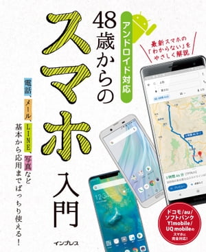 48歳からのスマホ入門　アンドロイド対応