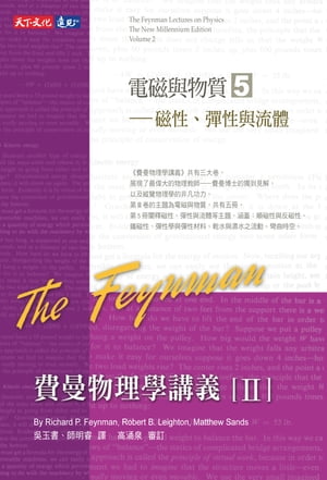 費曼物理學講義II-(5)磁性、彈性與流體 電磁與物質【電子書籍】[ 理?．費曼 Richard P. Feynman;羅伯．..