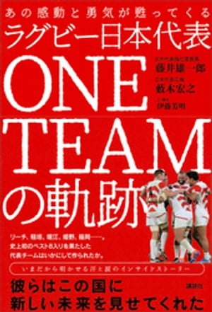 あの感動と勇気が甦ってくる　ラグビー日本代表　ONE　TEAMの軌跡【電子書籍】[ 藤井雄一郎 ]