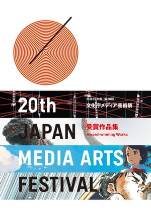 第20回文化庁メディア芸術祭　受賞作品集