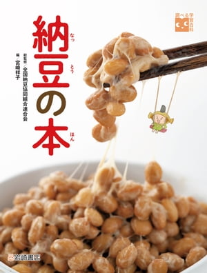 調べる学習百科　納豆の本【電子書籍】[ 全国納豆協同組合連合会 ]