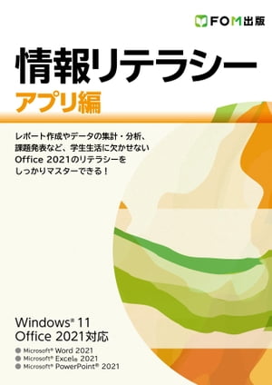 情報リテラシー アプリ編 Windows 11 / Office 2021対応【電子書籍】[ 株式会社富士通ラーニングメディ..
