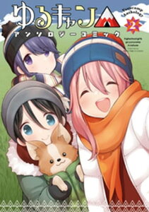 ゆるキャン△アンソロジーコミック　2巻【電子書籍】[ アンソロジー ]