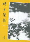 時日悠悠【電子書籍】[ 馬吉 ]