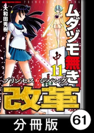 ムダヅモ無き改革　プリンセスオブジパング【分冊版】(11)　第61局　プリンセスオブジパング