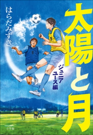 太陽と月 〜ジュニアユース編〜