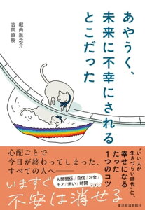 あやうく、未来に不幸にされるとこだった【電子書籍】[ 堀内進之介 ]