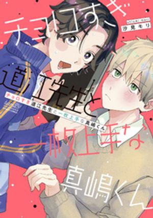 チョロすぎ道江先生と一枚上手な真嶋くん 【電子限定特典付き】【電子書籍】 汐見モリ