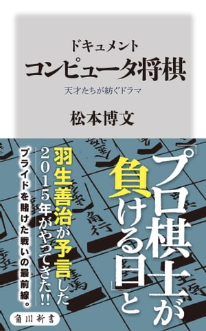 ドキュメント　コンピュータ将棋　天才たちが紡ぐドラマ