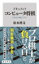 ドキュメント コンピュータ将棋 天才たちが紡ぐドラマ【電子書籍】 松本博文