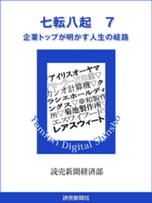 七転八起　７　企業トップが明かす人生の岐路