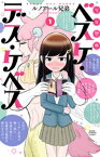 少女聖典　ベスケ・デス・ケベス　1【電子書籍】[ ルノアール兄弟 ]