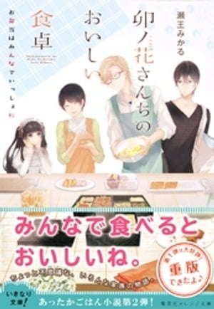 卯ノ花さんちのおいしい食卓　お弁当はみんなでいっしょに【電子書籍】[ 瀬王みかる ]