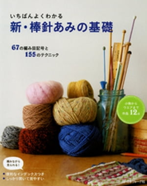 いちばんよくわかる 新 棒針あみの基礎【電子書籍】 日本ヴォーグ社