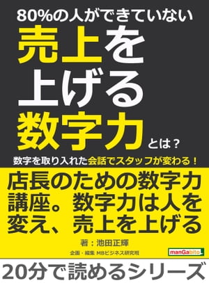 80％の人ができていない売上を上げる数字力とは？数字を取り入れた会話でスタッフが変わる！