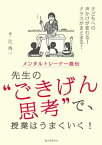 メンタルトレーナー直伝 先生の“ごきげん思考”で、授業はうまくいく！ 子どもへの声かけが変わる！ クラスがまとまる！【電子書籍】[ 辻秀一 ]