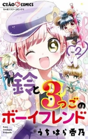 鈴と3つごのボーイフレンド（2）【電子書籍】[ うちはら香乃 ]