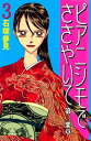 ピアニシモでささやいて　第二楽章（3）【電子書籍】[ 石塚夢見 ]