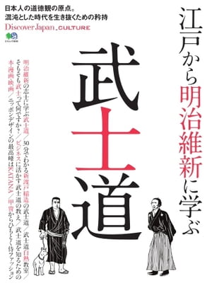 別冊Discover Japan _CULTURE 江戸から明治維新に学ぶ武士道【電子書籍】