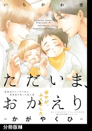 ただいま、おかえり -かがやくひ-【分冊版】(2)