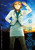 楽園 Le Paradis【期間限定無料版】 第20号