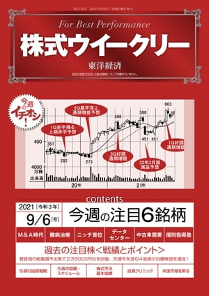 株式ウイークリー 2021年9月6日号【電子書籍】