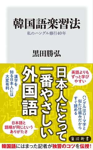 韓国語楽習法　私のハングル修行40年