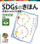 ＳＤＧｓのきほん　未来のための１７の目標　気候変動　目標１３