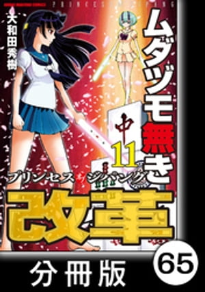 ムダヅモ無き改革　プリンセスオブジパング【分冊版】(11)　第65局　プリンセスオブジパング