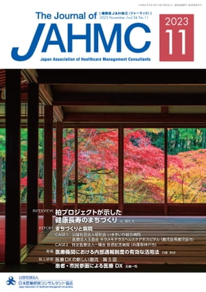 機関誌JAHMC 2023年11月号