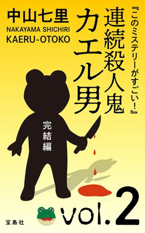 『このミステリーがすごい！』 中山七里「連続殺人鬼カエル男 完結編」vol.2【電子書籍】 中山七里