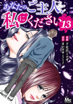 あなたのご主人、私にください 13