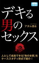 デキる男のセックス 性生活を充実させる20の方法【電子書籍】 アダム徳永