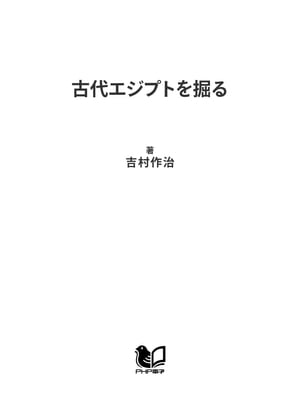 古代エジプトを掘る