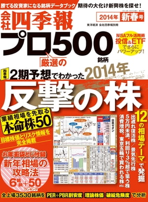 会社四季報プロ５００　2014年新春号