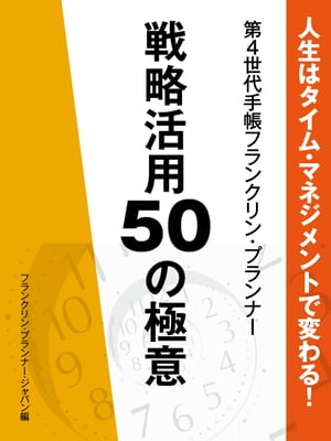 人生はタイム・マネジメントで変わる！　第４世代手帳フランクリン・プランナー　戦略活用50の極意