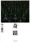 奇蹟【電子書籍】[ 中上健次 ]