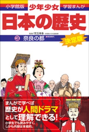 学習まんが　少年少女日本の歴史3　奈良の都　ー奈良時代ー