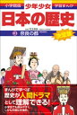 学習まんが 少年少女日本の歴史3 奈良の都 ー奈良時代ー【電子書籍】 児玉幸多