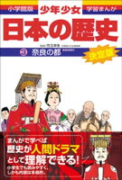 学習まんが 少年少女日本の歴史3 奈良の都 ー奈良時代ー