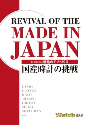 REVIVAL OF THE MADE IN JAPAN ─国産時計の挑戦─【電子書籍】[ 株式会社シーズ・ファクトリー ]