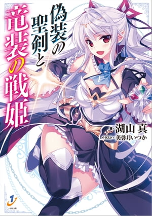 偽装の聖剣と竜装の戦姫【電子書籍】 湖山真