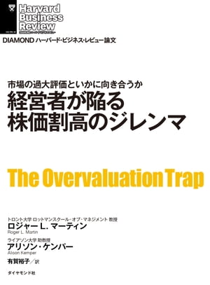 経営者が陥る株価割高のジレンマ