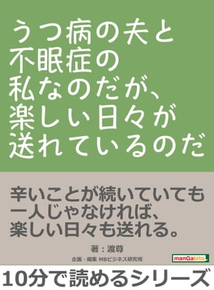 《うつ病》の夫と《不眠症》の私なのだが、楽しい日々が送れているのだ。