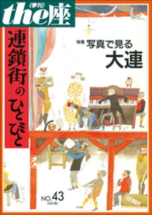 the座 43号　連鎖街のひとびと 改訂版(2001)【電子書籍】[ こまつ座 ]