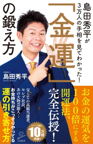 島田秀平が3万人の手相を見てわかった！「金運」の鍛え方