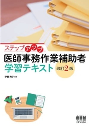 ステップアップ　医師事務作業補助者　学習テキスト（改訂2版）