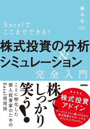 Excelでここまでできる！ 株式投資の分析＆シミュレーション［完全入門］