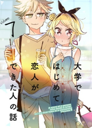 大学ではじめて恋人ができた人の話【同人版】(7)【電子書籍】[ ひみつ ]